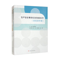 生产安全事故应急救援技术（含实训手册）