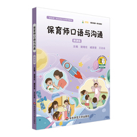 保育师口语与沟通 微课版（“新标准”幼儿保育专业系列教材）