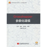 Grasshopper参数化建模