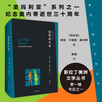 短暂的生命（新拉丁美洲文学丛书第一辑书目之一，“圣玛利亚”系列之一，纪念奥内蒂逝世三十周年）