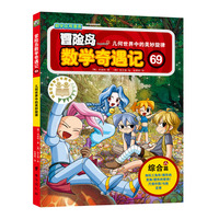 冒险岛数学奇遇记69（涵盖人教版小学数学知识点，巩固孩子学习信心，培养孩子思维习惯。）