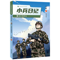 八路叔叔军营故事??小兵日记：⑥连长有担当