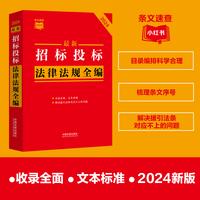 最新招标投标法律法规全编·条文速查小红书