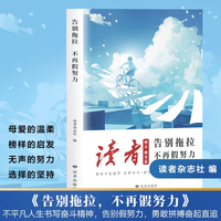读者杂志励志蝶变篇告别拖拉不再假努力 人生感悟心灵鸡汤 青春成长励志散文 文学文摘适合12-18岁青少年课外阅读