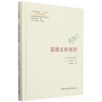 道德玄经原旨：附玄经原旨发挥