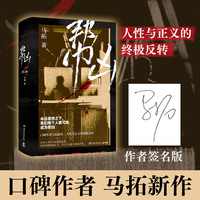 帮凶：全二册（当当亲签版，口碑作者马拓悬疑新作，人性与正义的终极反转。命运裹挟之下，我们每个人都可能成为帮凶！）