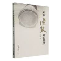 山东渔鼓音乐研究