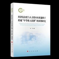 经济复杂度与人力资本双重递推下跨越“中等收入陷阱”的国别研究