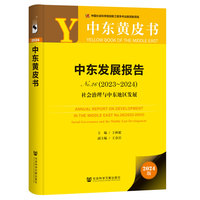 中东黄皮书:中东发展报告 No.26（2023-2024）:社会治理与中东地区发展