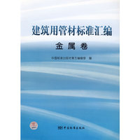 建筑用管材标准汇编 金属卷