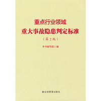 重点行业领域重大事故隐患判定标准（第2版）