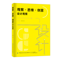观察·思维·创意——设计观察