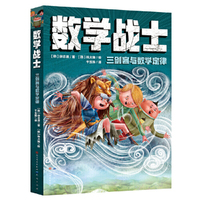 数学战士·三剑客与数学定律（7~12岁推荐阅读）