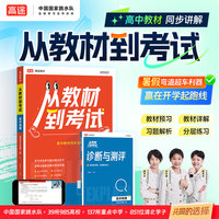 2026高途高中 从教材到考试 物理 选择性必修第二册 RJ 人教版 高二上数学教材同步讲解视频辅导资料书
