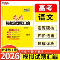 天利38套 2026 语文 Ⅰ卷高考模拟试题汇编
