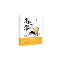 拿起 放下：你想怎样活出快乐