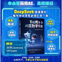 利云-写给孩子的 AI高效学习法