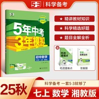 曲一线 53初中数学 七年级上册 湘教版 2025秋初中同步练习  5年中考3年模拟五三