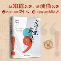 文学的藏宝图（限量亲签版  从知道名著，到读懂名著！，从书单的笼中鸟，到文学秘境的探险者！）