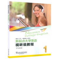 新起点大学英语 视听说教程1(学生用书) (带激活码)
