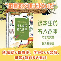 课本里的名人故事（全二册）（跟着语文课本长知识系列）