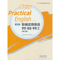 新编实用英语（第五版）学学练练考考2（修订版）