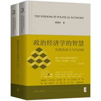 政治经济学的智慧
