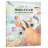 十万个为什么·科学绘本馆（第二辑）·寒武纪才艺大赛——为什么寒武纪会迎来生命大爆发？