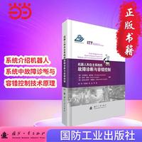 机器人和自主系统的故障诊断与容错控制 国防工业出版社 当当图书