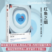 红鱼之姻（新拉美文学领军人物瓜达卢佩·内特尔短篇代表作！借动物、昆虫和真菌为镜，折射人类关系的共生与互噬；以魔术师般的怪诞笔触，揭开婚姻与孤独的隐秘褶皱）