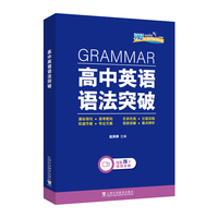 英语语法突破系列：高中英语语法突破