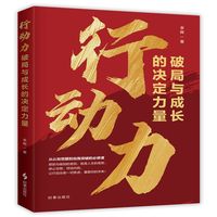 行动力:破局与成长的决定力量