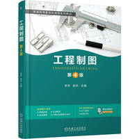 工程制图 第4版     李芳 武华