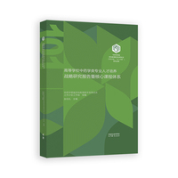 高等学校中药学类专业人才培养战略研究报告暨核心课程体系