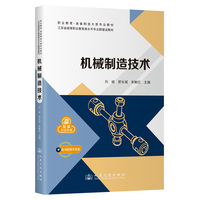 机械制造技术 职业教育装备制造大类专业教材、江苏省高等职业教育高水平专业群建设教材