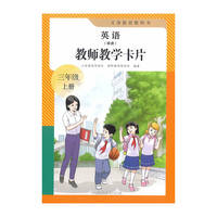 英语（精通） 教师教学卡片 三年级上册 人民教育出版社