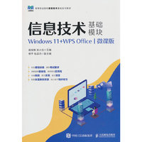 信息技术（基础模块）（Windows 11+WPS Office）（微课版）