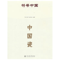 符号中国：中国瓷