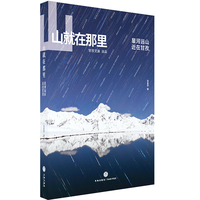 山就在那里：星河远山，近在甘孜