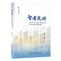 智者筑桥：海外华侨华人双重三维网络对其在华创业绩效的影响研究