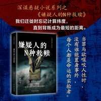嫌疑人的N种救赎 悬疑推理 悬疑小说