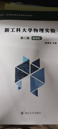 新工科大学物理实验(第二版)