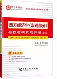 西方经济学(宏观部分)名校考研真题详解(第5版)