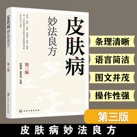 皮肤病妙法良方  第三版