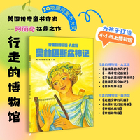 奥林匹斯众神记 美国传奇童书作家阿丽奇扛鼎之作 儿童科普书籍