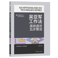吴亚军工作法 : 高铁道岔五步整治