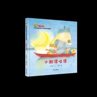 小斑马跳跳金种子启蒙系列图画书—小船漂哇漂