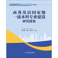 商务英语国家级一流本科专业建设研究报告