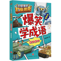 口袋里的超级坦克爆笑学成语·百发百中（超人气IP漫画成语故事火爆来袭！在爆笑情境中学习成语，有“笑”果，更有效果！成语学习/爆笑漫画）
