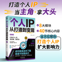 个人IP从打造到变现 一套低成本高回报零门槛的个人IP打造秘诀 深度剖析个人IP打造的底层逻辑 构建全方位个人品牌形象